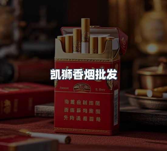 关于凯狮香烟批发